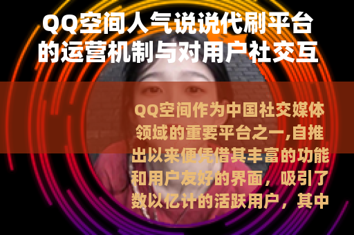QQ空间人气说说代刷平台的运营机制与对用户社交互动的积极影响