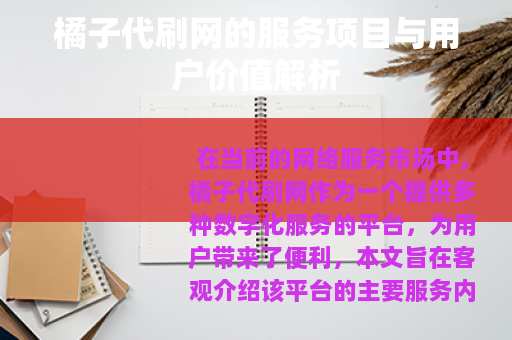橘子代刷网的服务项目与用户价值解析
