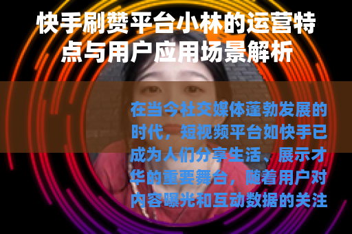 快手刷赞平台小林的运营特点与用户应用场景解析