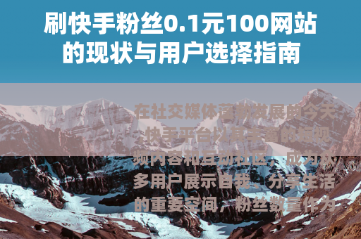 刷快手粉丝0.1元100网站的现状与用户选择指南