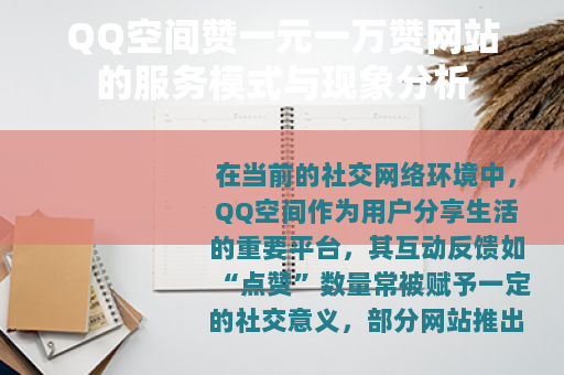 QQ空间赞一元一万赞网站的服务模式与现象分析