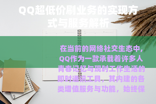 QQ超低价刷业务的实现方式与服务解析