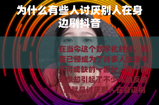 为什么有些人讨厌别人在身边刷抖音
