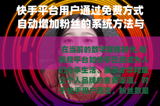 快手平台用户通过免费方式自动增加粉丝的系统方法与实战经验分享