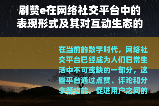 刷赞e在网络社交平台中的表现形式及其对互动生态的影响分析