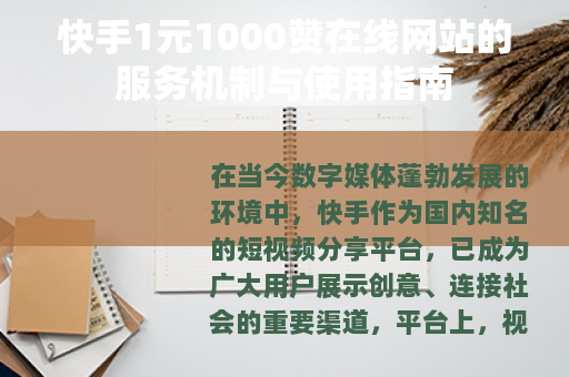 快手1元1000赞在线网站的服务机制与使用指南