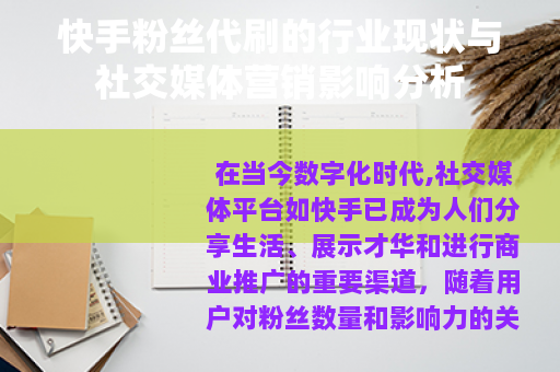 快手粉丝代刷的行业现状与社交媒体营销影响分析