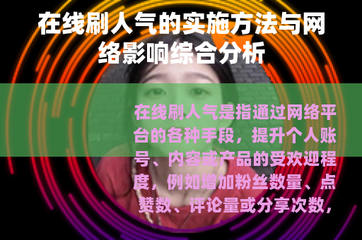 在线刷人气的实施方法与网络影响综合分析