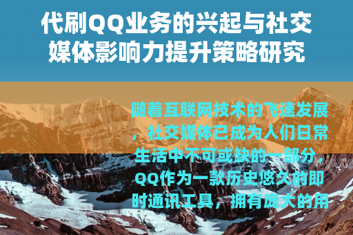 代刷QQ业务的兴起与社交媒体影响力提升策略研究