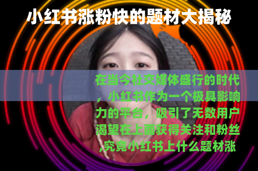小红书涨粉快的题材大揭秘
