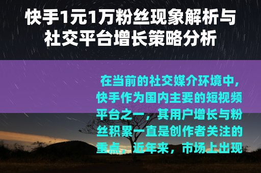 快手1元1万粉丝现象解析与社交平台增长策略分析