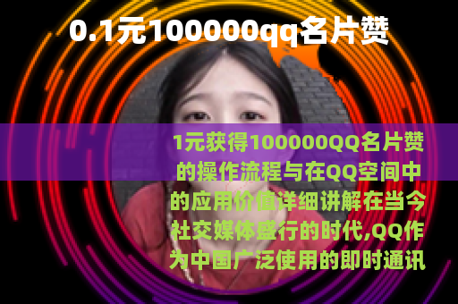 0.1元100000qq名片赞