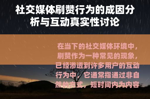 社交媒体刷赞行为的成因分析与互动真实性讨论