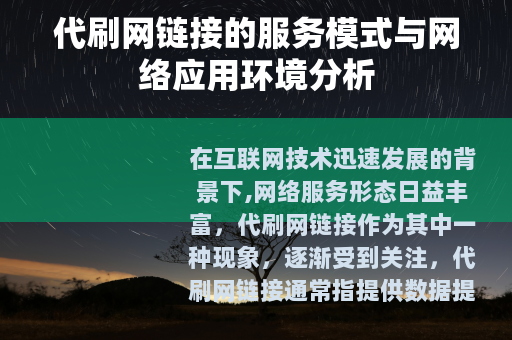 代刷网链接的服务模式与网络应用环境分析