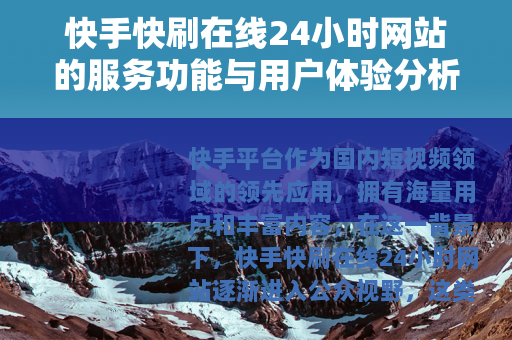 快手快刷在线24小时网站的服务功能与用户体验分析