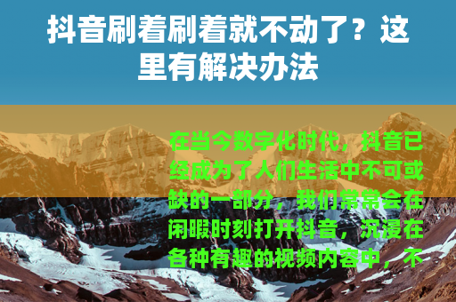 抖音刷着刷着就不动了？这里有解决办法