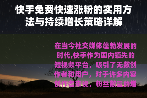 快手免费快速涨粉的实用方法与持续增长策略详解