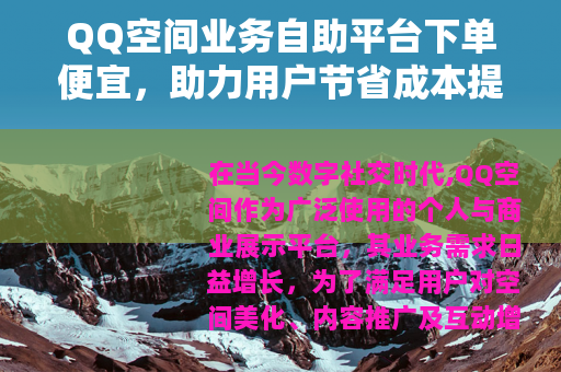 QQ空间业务自助平台下单便宜，助力用户节省成本提升管理效率