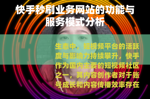 快手秒刷业务网站的功能与服务模式分析