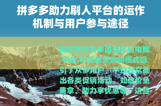 拼多多助力刷人平台的运作机制与用户参与途径