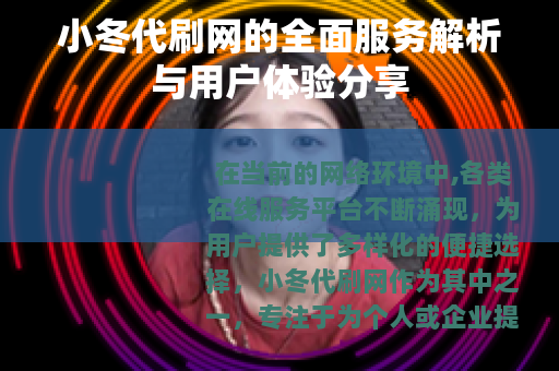 小冬代刷网的全面服务解析与用户体验分享