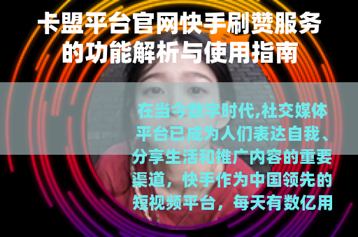 卡盟平台官网快手刷赞服务的功能解析与使用指南