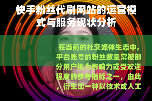 快手粉丝代刷网站的运营模式与服务现状分析