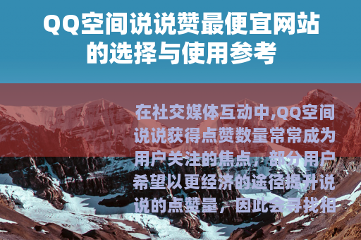 QQ空间说说赞最便宜网站的选择与使用参考