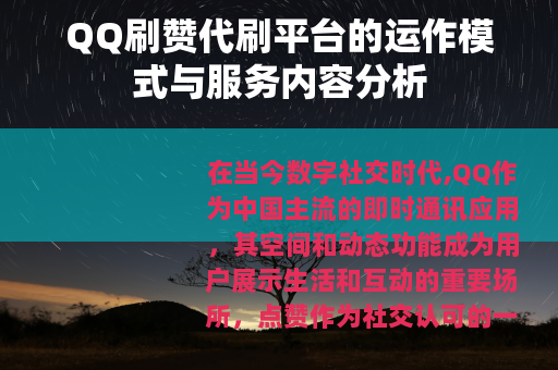 QQ刷赞代刷平台的运作模式与服务内容分析