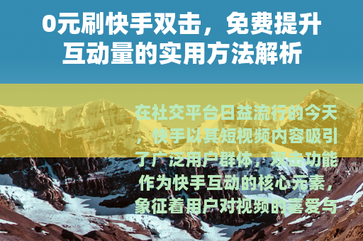 0元刷快手双击，免费提升互动量的实用方法解析