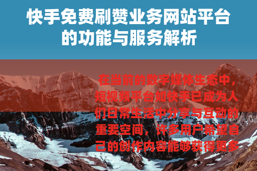 快手免费刷赞业务网站平台的功能与服务解析