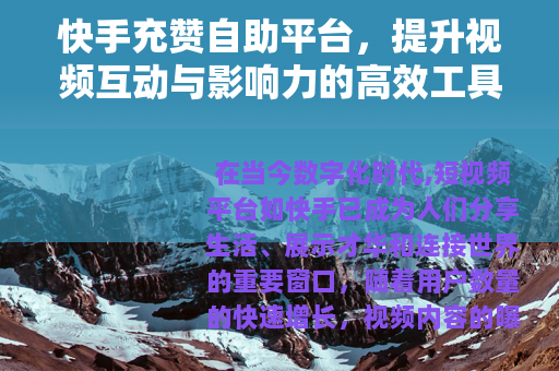 快手充赞自助平台，提升视频互动与影响力的高效工具使用指南