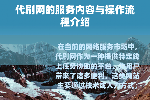 代刷网的服务内容与操作流程介绍