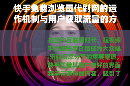 快手免费浏览量代刷网的运作机制与用户获取流量的方法分析