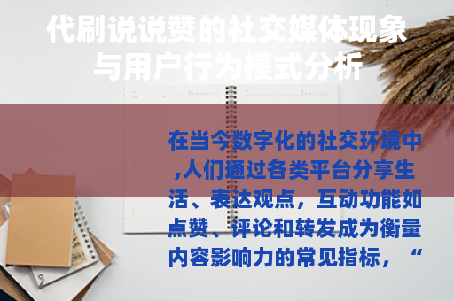 代刷说说赞的社交媒体现象与用户行为模式分析