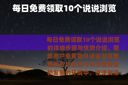 每日免费领取10个说说浏览