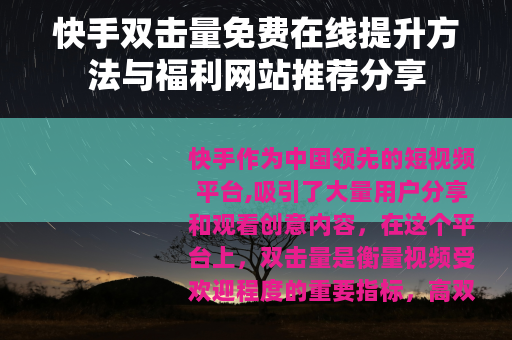 快手双击量免费在线提升方法与福利网站推荐分享