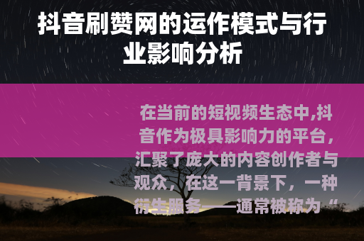 抖音刷赞网的运作模式与行业影响分析
