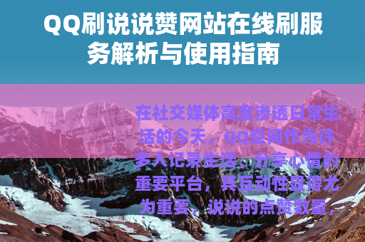 QQ刷说说赞网站在线刷服务解析与使用指南