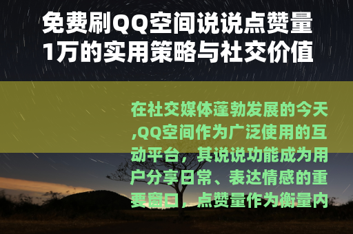 免费刷QQ空间说说点赞量1万的实用策略与社交价值