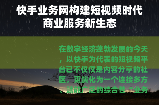 快手业务网构建短视频时代商业服务新生态