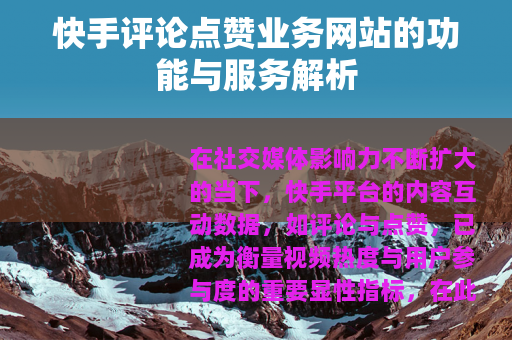 快手评论点赞业务网站的功能与服务解析