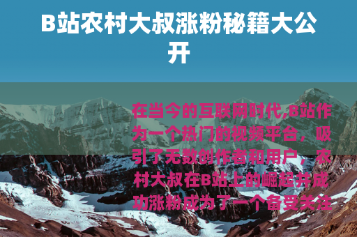 B站农村大叔涨粉秘籍大公开
