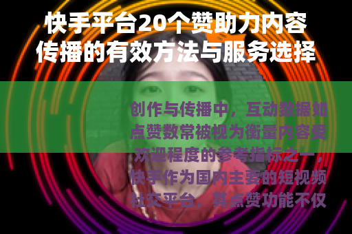 快手平台20个赞助力内容传播的有效方法与服务选择