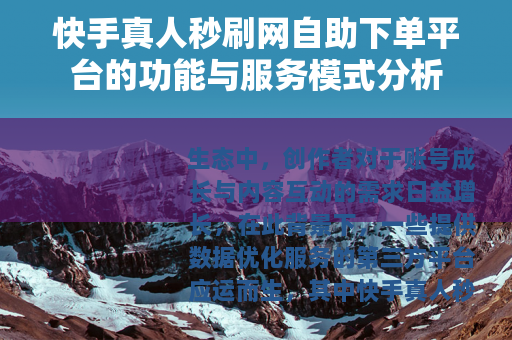 快手真人秒刷网自助下单平台的功能与服务模式分析