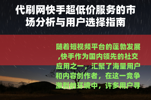 代刷网快手超低价服务的市场分析与用户选择指南