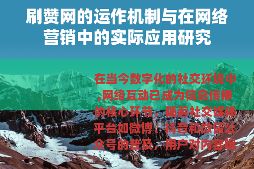 刷赞网的运作机制与在网络营销中的实际应用研究