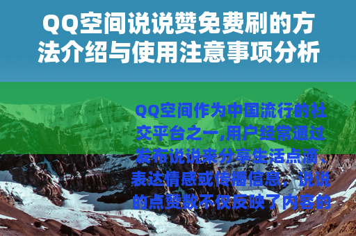 QQ空间说说赞免费刷的方法介绍与使用注意事项分析