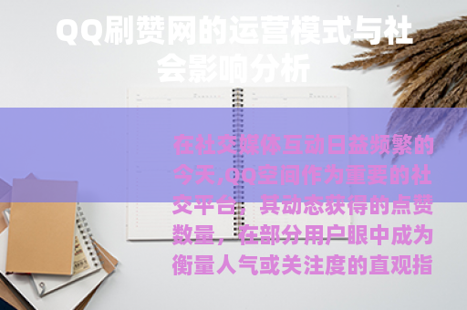 QQ刷赞网的运营模式与社会影响分析