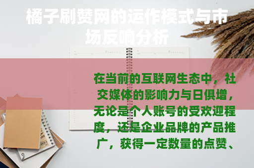 橘子刷赞网的运作模式与市场反响分析